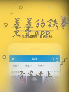 羞羞的铁拳漫画免费app