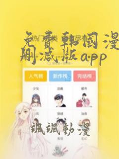 免费韩国漫画无删减版app