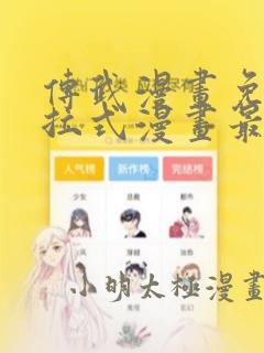 传武漫画免费下拉式漫画最新