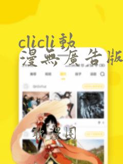 clicli动漫无广告版免费下载