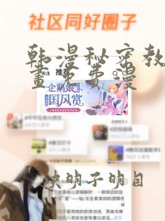 韩漫秘密教学漫画免费漫