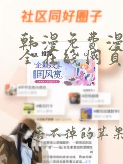 韩漫免费漫画大全在线网页