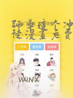 师尊这个冲师逆徒漫画免费阅读下拉式六漫画