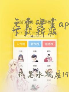 免费漫画app下载新版