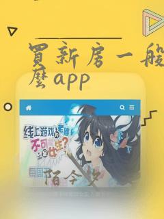 买新房一般用什么app