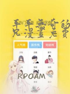 平平无奇的大师兄漫画免费阅读下拉式六漫画