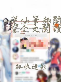 逆仙笔趣阁无弹窗全文阅读