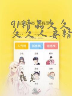 91精品久久久久久人妻精品