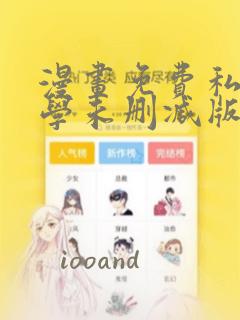 漫画免费私密教学未删减版