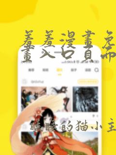 羞羞漫画免费漫画入口页面在线阅读下载