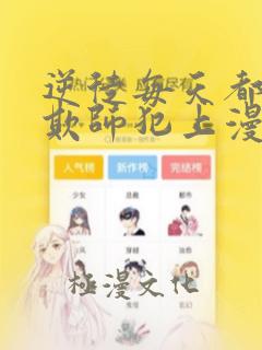 逆徒每天都想着欺师犯上漫画免费阅读