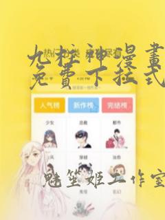 九柱神漫画全集免费下拉式