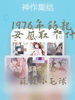 1976年的龙女应取个什么名字好