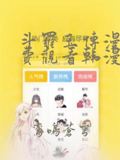 斗罗玉传漫画免费观看韩漫驿站