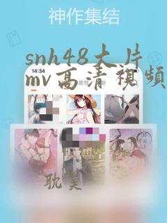 snh48大片mv高清视频