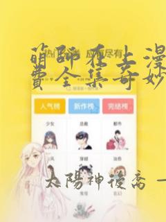 萌师在上漫画免费全集奇妙漫画