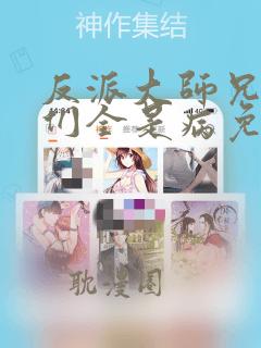 反派大师兄师妹们全是病免费漫画