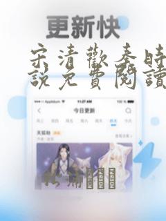 宋清欢秦时臻小说免费阅读