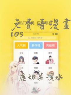 免费看漫画软件ios