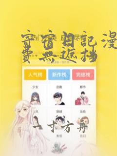 寄宿日记漫画免费无遮挡