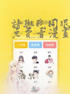 请与我同眠漫画免费看漫画