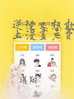 逆徒又想欺师犯上漫画免费