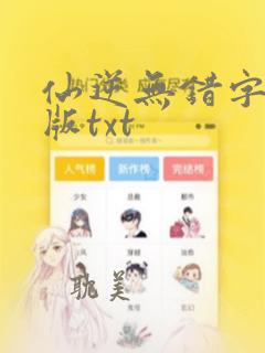 仙逆无错字精校版txt