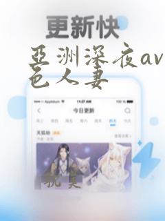 亚洲深夜av好色人妻