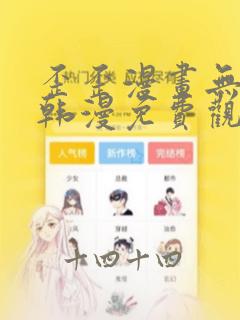 歪歪漫画无遮羞韩漫免费观看网站