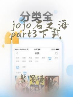 jojo石之海part3下载