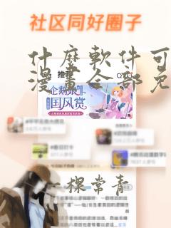 什么软件可以看漫画全部免费无广告