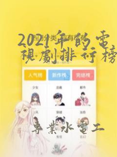 2021年的电视剧排行榜前十名