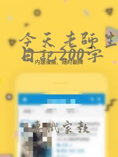 今天老师生气了日记200字