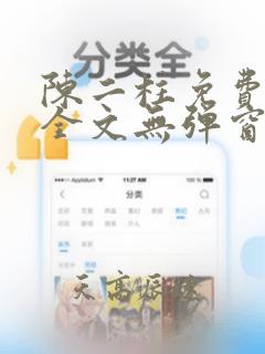 陈二柱免费阅读全文无弹窗