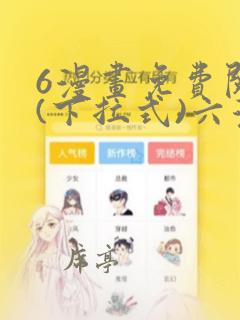 6漫画免费阅读(下拉式)六漫画入口