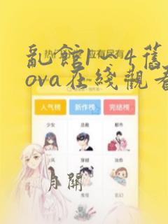 乱馆1～4旧番ova在线观看