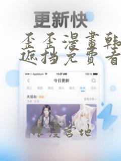 歪歪漫画韩漫无遮挡免费看