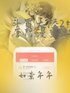 斗罗大陆2绝世唐门漫画土豪漫画