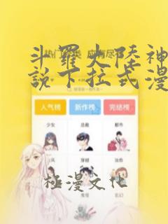 斗罗大陆神界传说下拉式漫画免费阅读