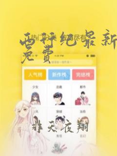 西行纪最新漫画免费