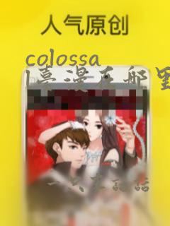 colossal台漫在哪里看