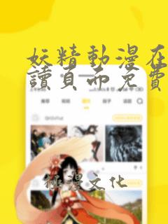 妖精动漫在线阅读页面免费漫画下拉