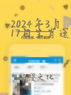 2024年3月17日生肖运势