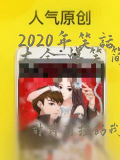 2020年笑话大全 爆笑简短