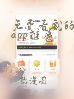 免费看剧的软件app推荐