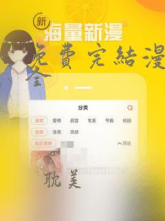 免费完结漫画大全