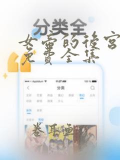 女帝的后宫漫画免费全集