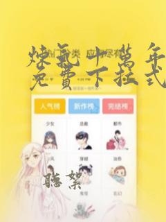 炼气十万年漫画免费下拉式六漫画