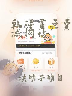 韩漫画免费无删减网站