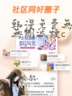 韩漫免费无羞遮无删减被c